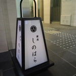 銀座 しのはら - 