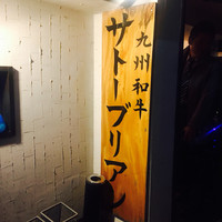 SATOブリアン 本店 - 