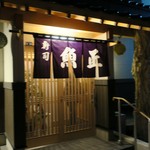 魚正 - 入り口あっぷ