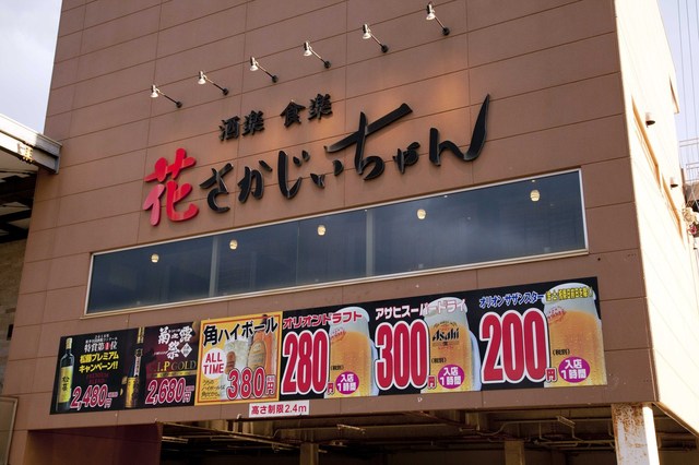 花さかじいちゃん 沖縄市 居酒屋 ネット予約可 食べログ