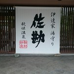 Denshou Sennen No Yado Sakan - 玄関。