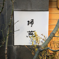 帰燕 - 