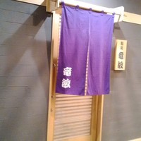 鮨処 竜敏 - 