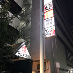 135酒場 御徒町店 - 店の裏