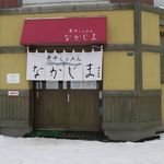 煮干らぁめん なかじま - 外観です