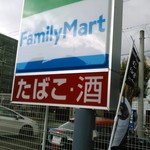 ファミリーマート - 