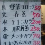 藤野屋肉店 - 曜日ごとのお得な惣菜