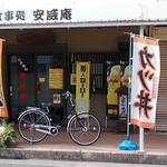 安威庵 - 店舗の正面