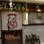 Pumpuku Maru - 店舗