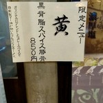 山嵐黒虎 - 限定メニュー「黄」