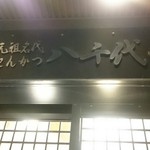 Tonkatsu Yachiyo - お店入口