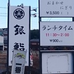 銀鮨 - 