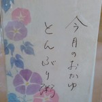 温泉三昧の宿 四万たむら - [メニュー]『今月の朝粥』メニューボード 