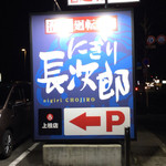 にぎり長次郎 - 