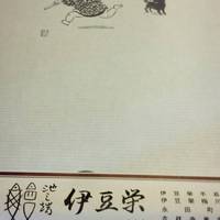 鰻割烹 伊豆栄 本店 - 