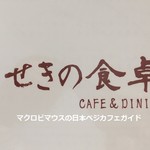 きせきの食卓 - 