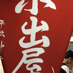 中野やきそば処 小出屋 - 