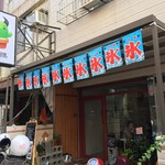 一隅冰屋 - お店外観