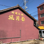 御菓子処　風月堂 - 