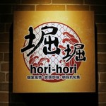 Hori Hori - 堀 堀～hori hori～ 