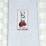 和菓子処 桃太郎 - いちご餅