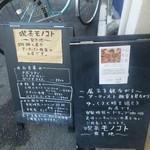 喫茶　モノコト - 入口の看板