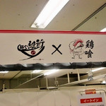 麺や 維新 - 看板　