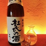 杜氏の酒