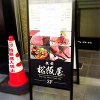 鉄板 松阪屋 - 