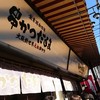 元祖串かつ だるま 通天閣店