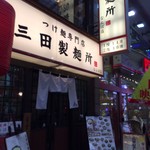 三田製麺所 - 外観