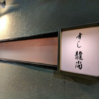 鮨龍尚 - 