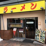 らーめんてい立花 - 外観