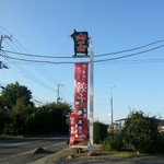 Nikuno Aoki - 道路沿いの 看板 (垂れ幕？) 営業は 水曜日と木曜日だけです。 2016年11月訪問時に撮影