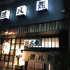 源八鮓