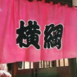 横綱 - 