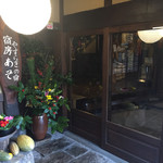 宿房 あそ - 旅館の入り口