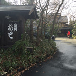 宿房 あそ - 宿坊 あそ
      正面が旅館です