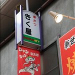 きくや - お店は小さいが，お味は三重丸！！