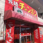 長崎チャンポン丸富 - お店外観