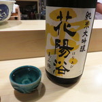 旬菜 おぐら家 - 花陽浴純米大吟醸美山錦瓶囲無濾過原酒(埼玉県)