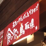 くつろぎ亭ひこべえ  - 食のみやこ鳥取県