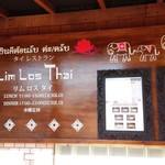 リム ロス タイ - ～リム ロス タイ～
      外観、入り口の看板