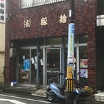 （有）豚捨 - 伊勢じゃないよ‼︎鳥羽やよ〜♪d(￣ ￣)