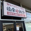 福栄組合 はかた地どり生産者 川崎ラゾーナ