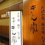 京都きん家 - 外観写真