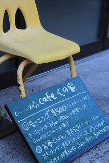 cafe くの家 - 