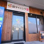 鍋ダイニング愛 - 