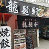 龍麺軒 東心斎橋店