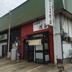 自家製麺 佐藤 - 